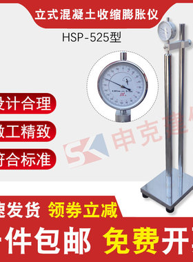 立式混凝土收缩膨胀仪HSP-525型GB/T50082-2009立式收缩膨胀仪