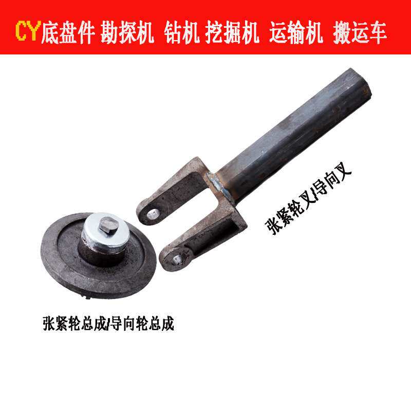 运输履带车材料春云cy橡胶底盘行走张紧轮支架导向轮叉引导轮张紧