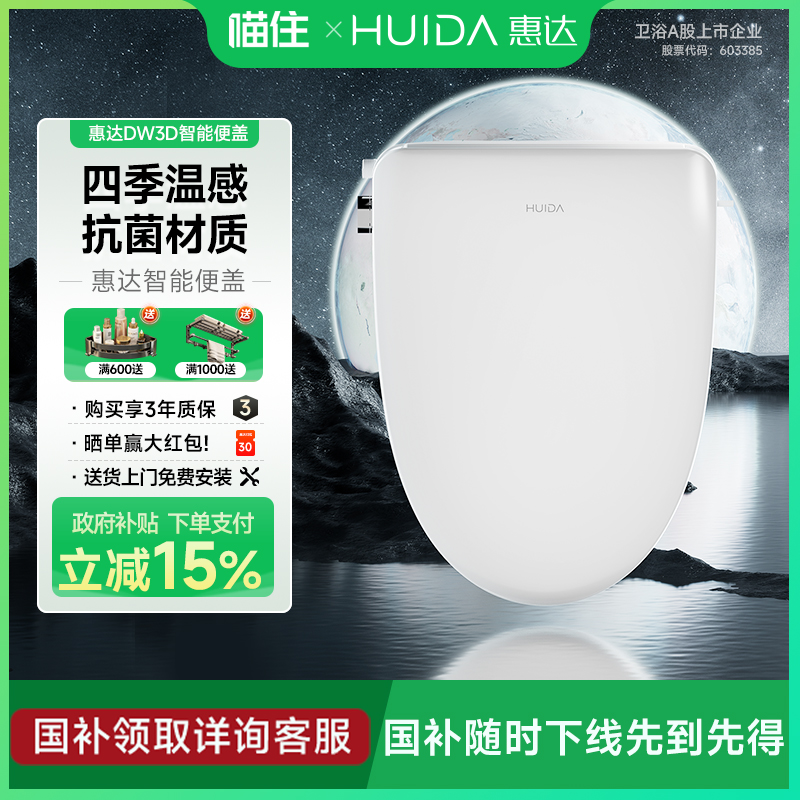 【政府补贴15%】惠达智能马桶盖即热电动家用坐便板抗菌座圈DW3D
