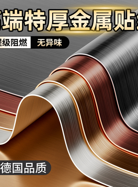 金属膜贴纸自粘高级感入户电梯门轿厢内冰箱柜不锈钢翻新改色贴膜