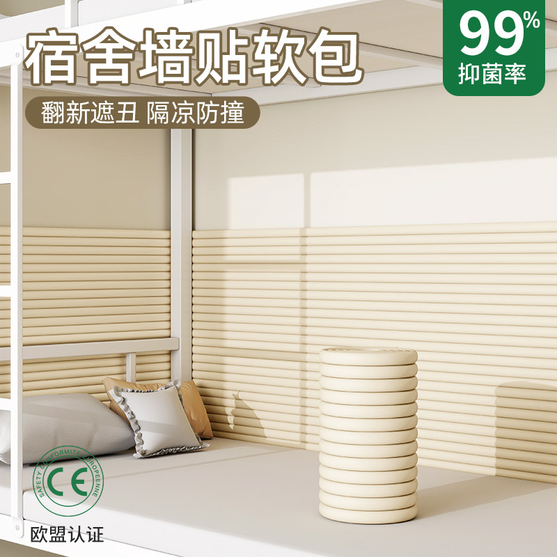 宿舍墙面防撞贴大学生寝室神器靠背软包海绵防滑防撞条楼梯脚踏垫