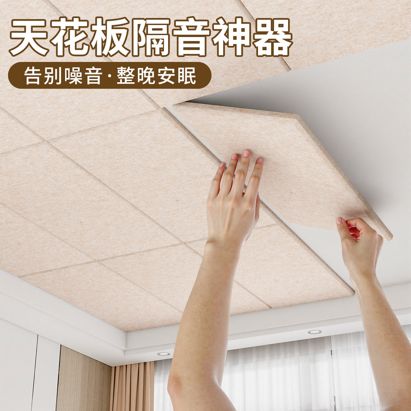【天花板专用】针对楼上吵闹降噪图片