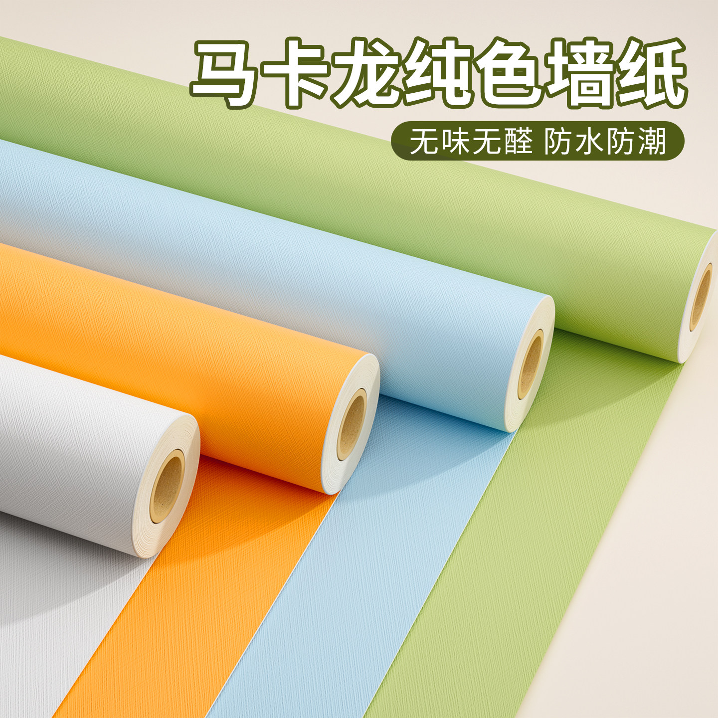 马卡龙墙纸自粘防水防潮无味儿童房翻新遮丑卧室装饰墙壁面厚贴纸