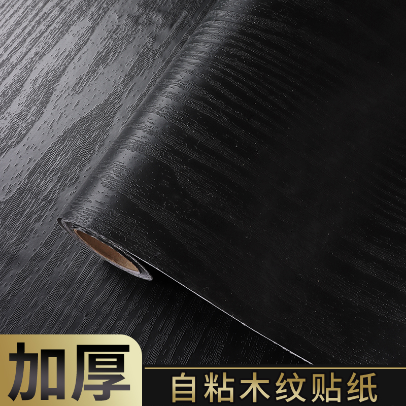 黑色木纹家具翻新贴纸自粘