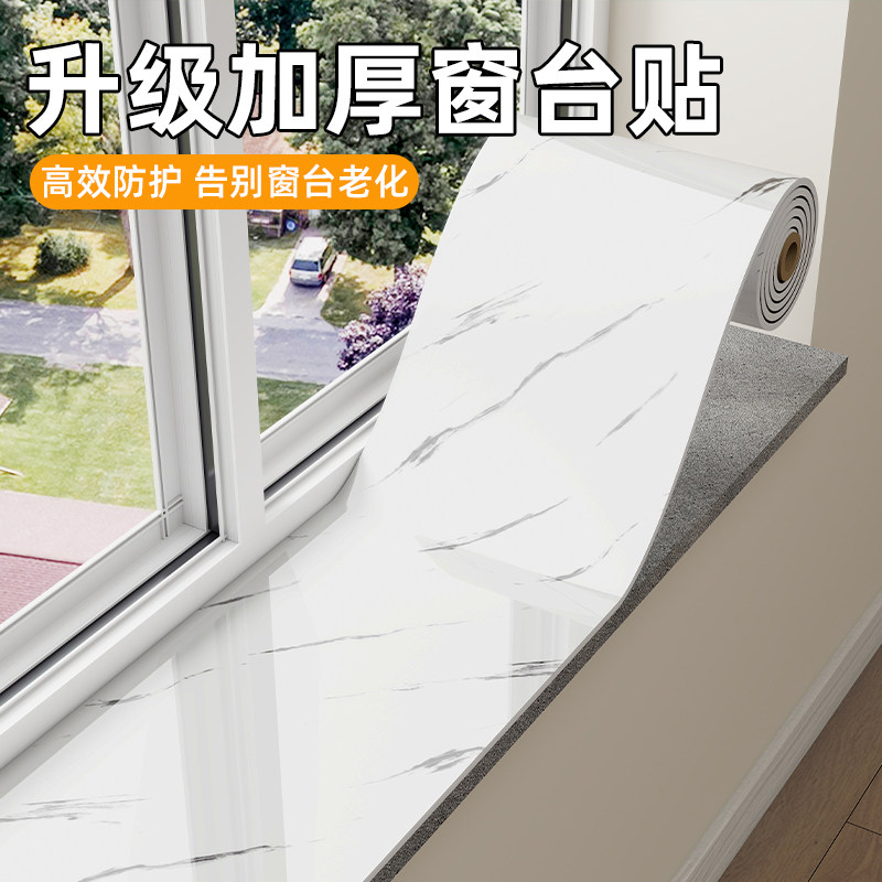 加厚窗台板贴纸自粘防水防潮防晒边缘贴包边防护垫仿瓷砖遮丑神器,家居饰品,软装墙贴,淘宝优惠券,粉丝福利购,淘宝优惠卷