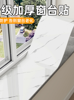 窗台贴纸防水防晒窗台板自粘飘窗