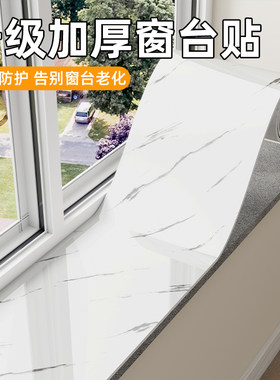窗台贴纸防水防晒窗台板自粘飘窗