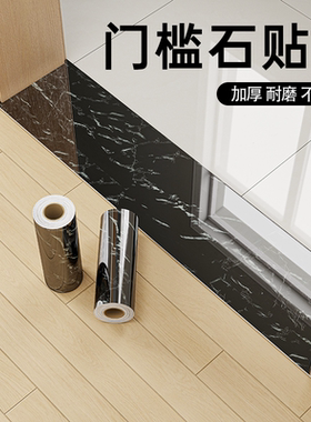 门槛石贴纸自粘防水耐磨仿大理石瓷砖地砖遮丑门口门坎过门石地贴