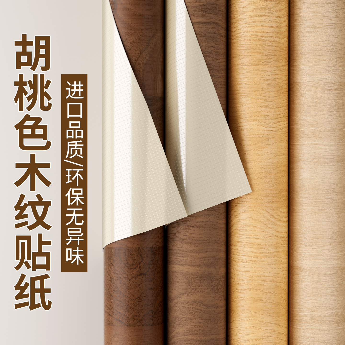 清新无味胡桃木纹贴纸高环保标准