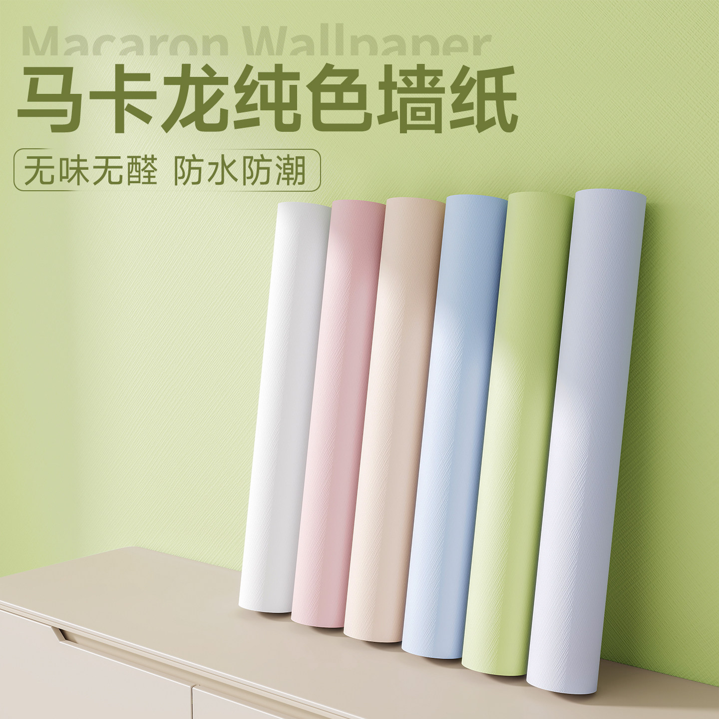 墙纸自粘防水防潮厚环保儿童房翻新遮丑卧室装饰墙壁面马卡龙贴纸