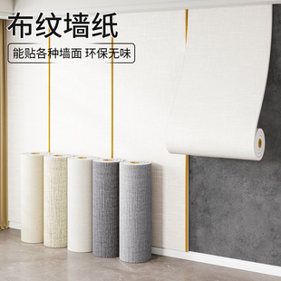 布纹墙纸自粘防水防潮卧室客厅家用遮丑宿舍出租房壁贴掉灰墙专用