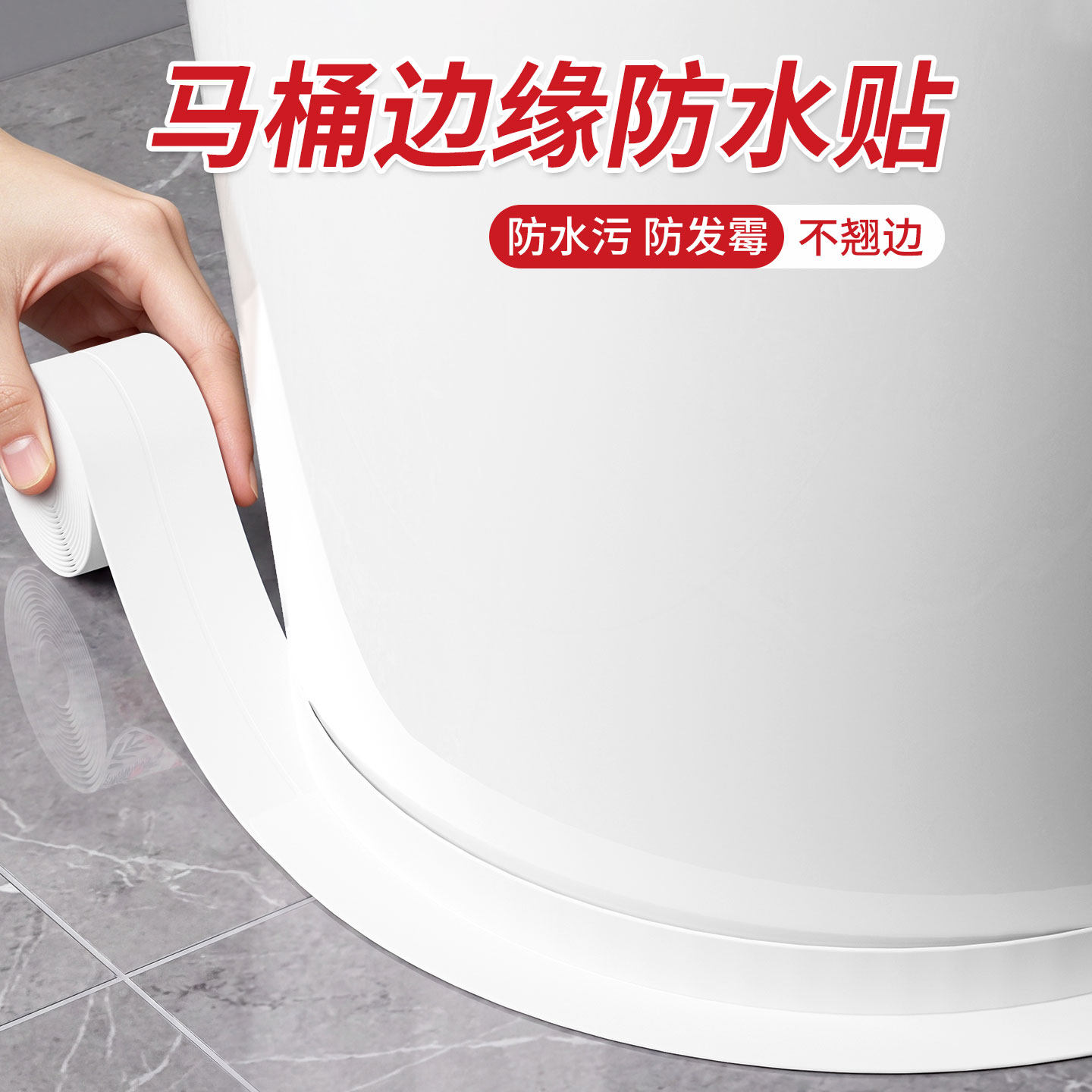 马桶边缘防水贴卫生间美缝条坐便器底部缝隙密封防霉美化遮丑贴纸