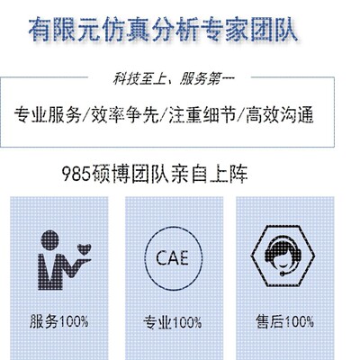 有限元分析代做Ansys/Abaqus/Comsol/Fluent专业团队CAE/CAD仿真
