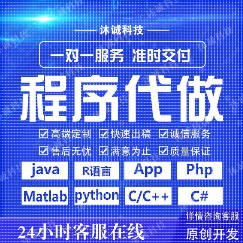 计算机python代编程java代码编写C/C++程序代做jsp系统代写R语言