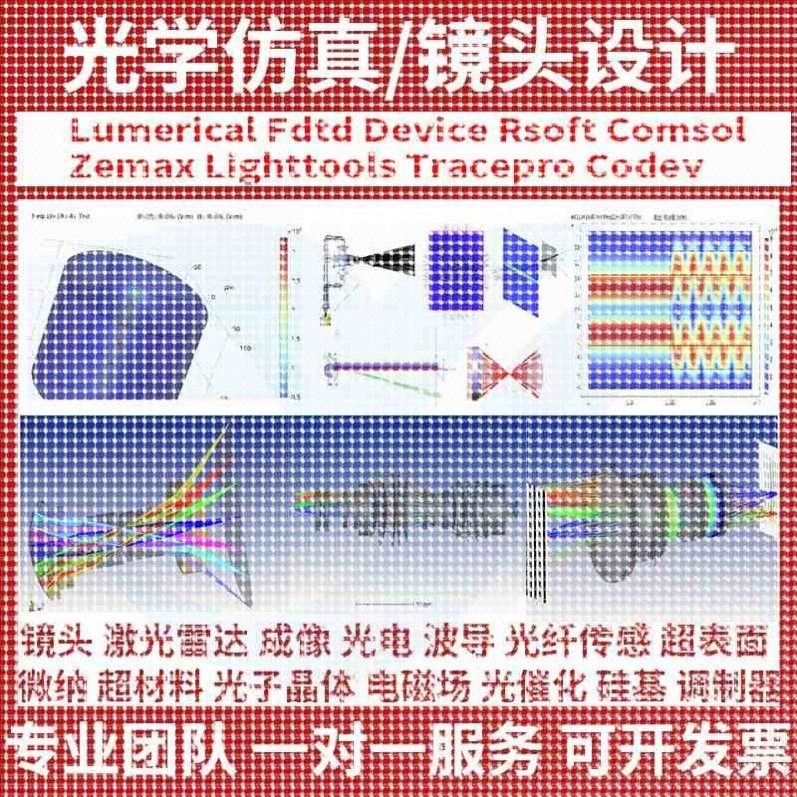 代做 光学仿真设计 comsol fdtd rsoft cst lumerical optisystem,商务/设计服务,设计素材/源文件,淘宝优惠券,粉丝福利购,淘宝优惠卷