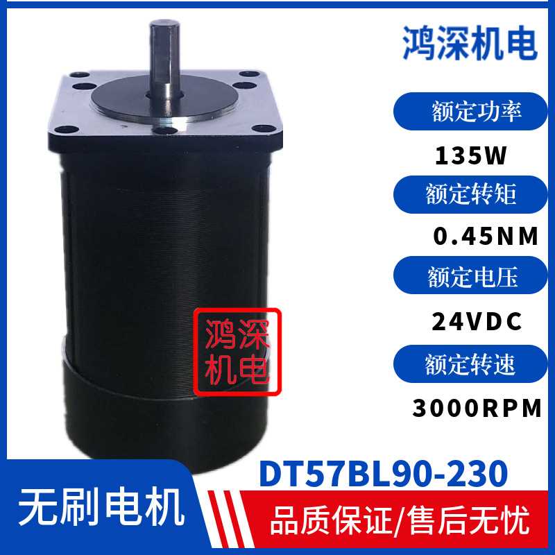 57直流无刷马达 DT57BL90-230 0.45NM 135W3000转24VDC高速低噪音