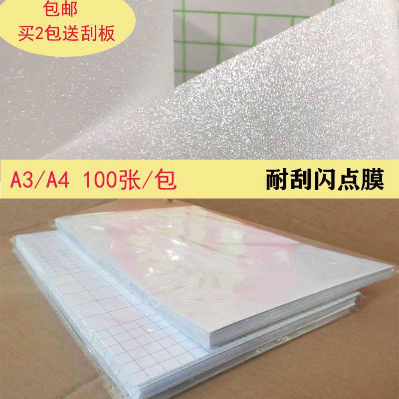A3/A4照片闪光膜金葱膜相框摆台相片闪点膜电脑笔记本护膜贴膜