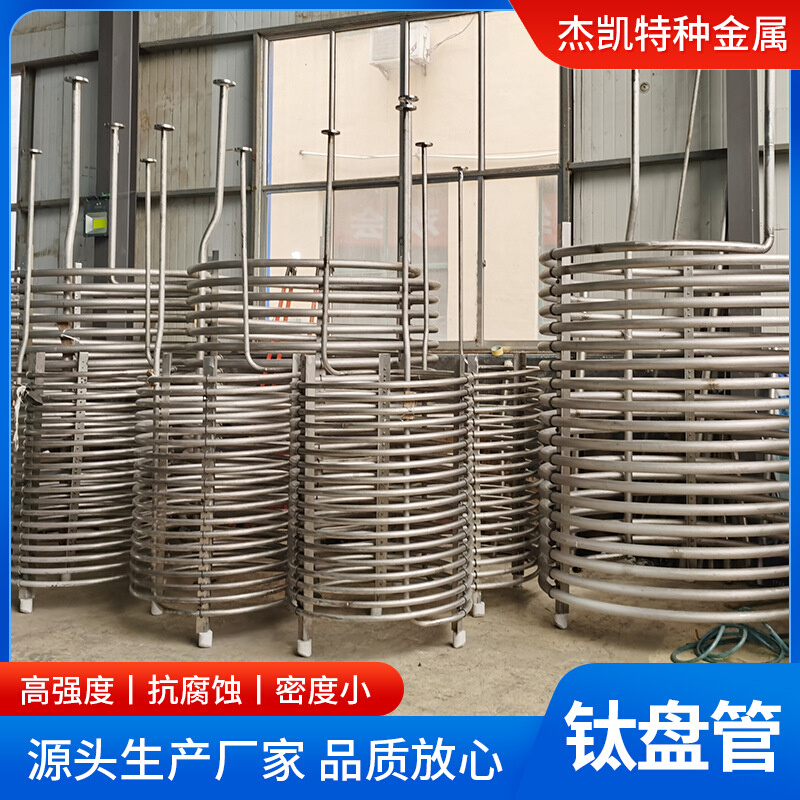 潍坊杰凯TA1 TA2钛盘管U型盘管 钛蛇形盘管钛管设备
