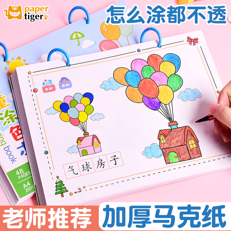 纸老虎 A4线稿图画本绘画本儿童涂色书画画本幼儿园马克笔涂鸦填色绘本图画3岁6宝宝绘画套装涂色填色本加厚