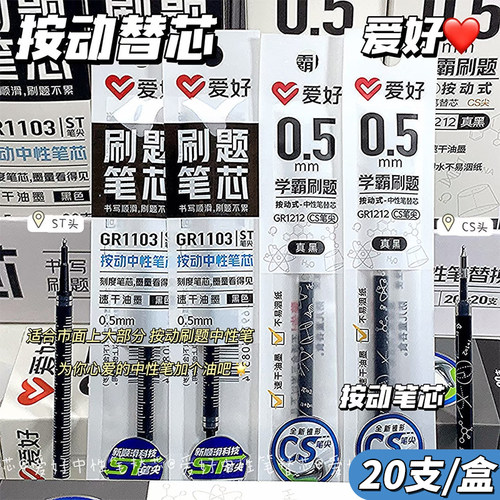 爱好刷题笔芯ST头按动笔芯速干中性笔芯黑色0.5笔芯葫芦头CS头替芯学生考试专用红色水笔芯教师批改作业专用