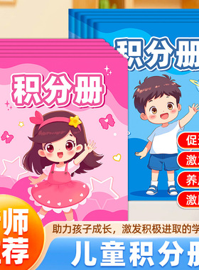 积分册小学生心愿存折奖励孩子的积分卡儿童奖励贴纸收集本印章奖励本记录本幼儿园好习惯小红花收集本集章本
