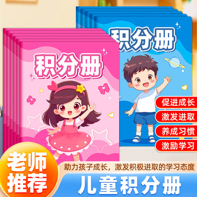 积分册小学生心愿存折奖励孩子的积分卡儿童奖励贴纸收集本印章奖励本记录本幼儿园好习惯小红花收集本集章本