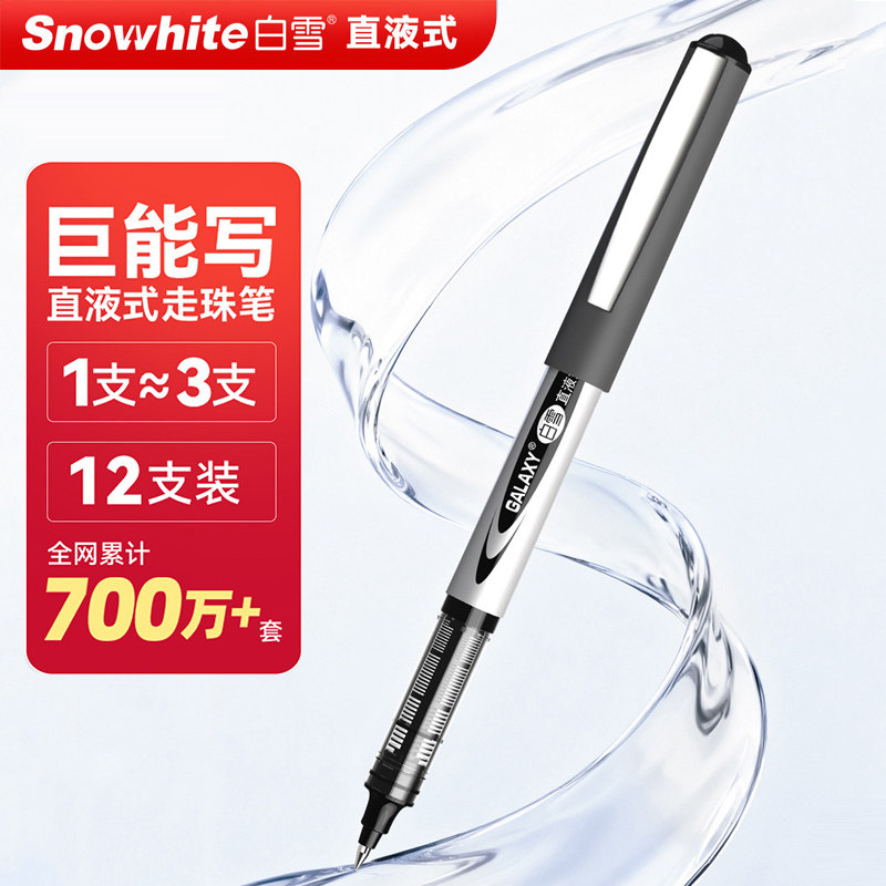 白雪中性笔直液式走珠笔子弹头速干办公签字笔大容量黑笔专用商务办蓝黑色碳素水笔红色蓝色圆珠笔PVR155