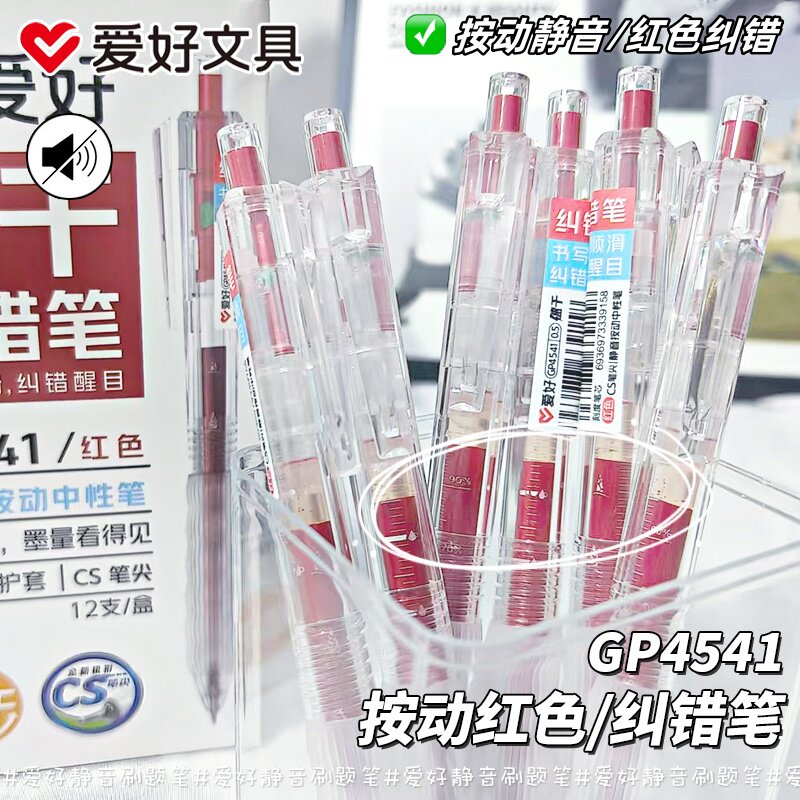 爱好GP4541静音按动中性笔红色【红色纠错笔】小分贝软握笔学生专用考试作业笔高颜值双珠CS笔头0.5mm刷题笔