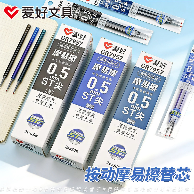 爱好文具GR7957摩易擦按动笔替芯可擦笔笔芯按动式通用女小学生用三年级晶蓝黑色热敏魔力可擦中性笔水性笔芯