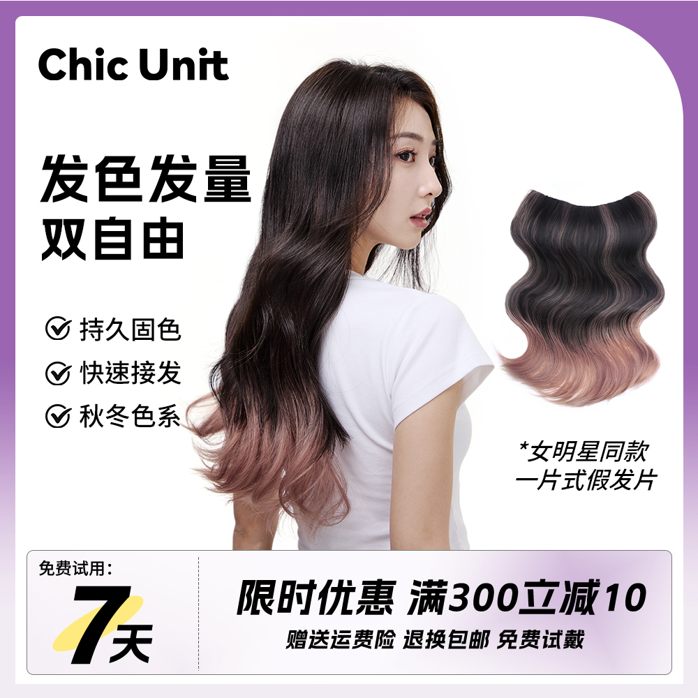 Chic Unit巴黎画染假发片一片式增发量蓬松渐变彩色挑染接发片