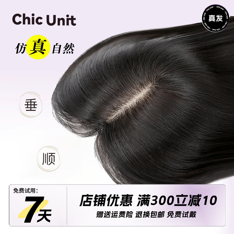 ChicUnit全真发头顶假发片