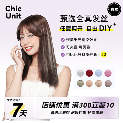 Chic Unit彩妆接发片一片式挑染假发片真发内层染轻薄彩色挂耳染