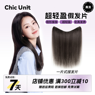 Chic Unit假发片一片式真发无痕隐形短发接长发轻薄0感增发量蓬松
