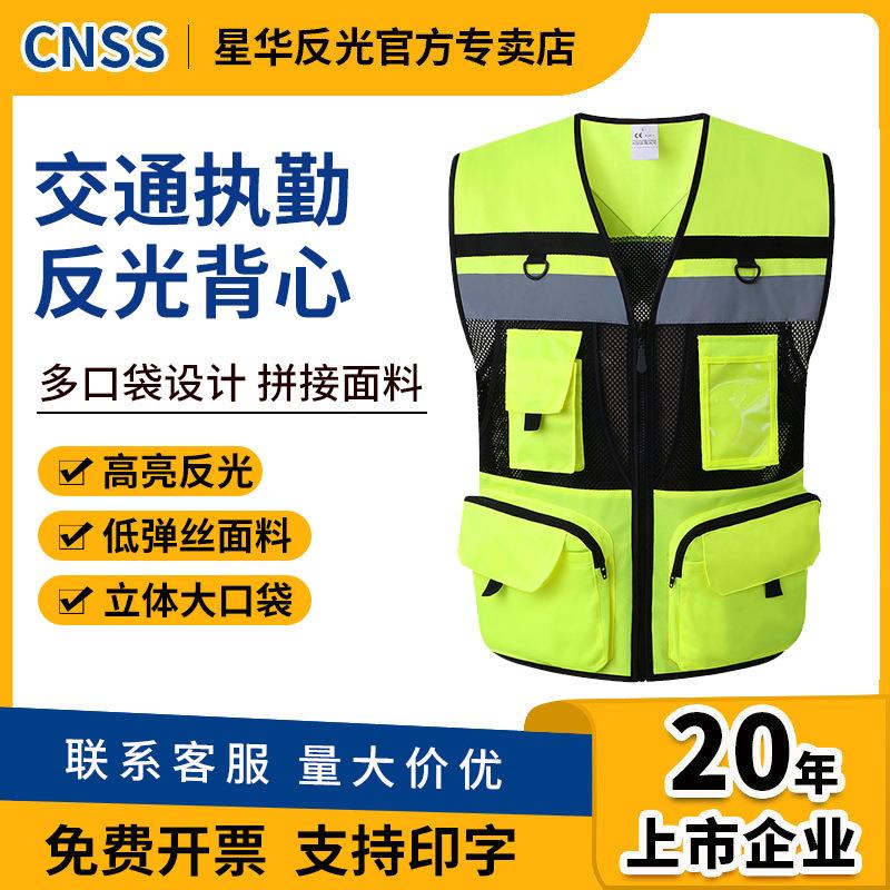 cnss星华反光背心交通安全马甲反光衣服环卫骑行荧光背心制作