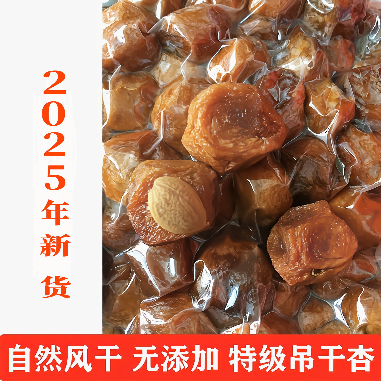 新疆阿克苏四团吊干杏2025新货天然无添加一级伊犁杏孕妇新鲜零食