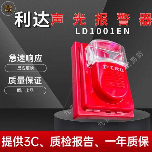 北京利达声光警报器LD1001EN/1002EN编码型讯响器声光警报器