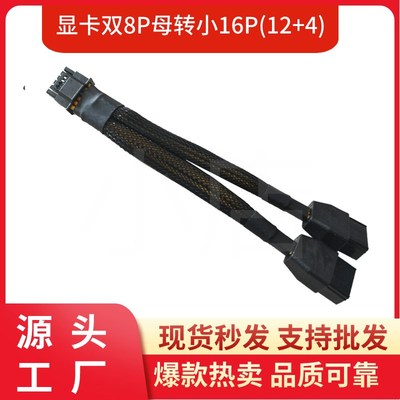 2x8Pin转16Pin显卡供电线RTX4090 RTX4080 12VHPWR双8p母转12+4p