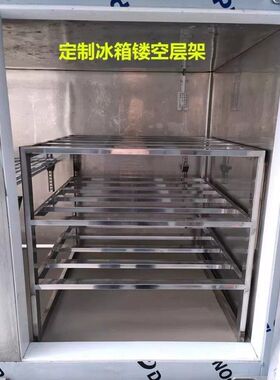 商用冰箱内置不锈钢托盘架四六门冰箱架平冷工作台多层冰柜置物架
