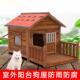 实木狗屋室外防雨木制狗窝房子防水狗笼大型犬舍户外四季 保暖 冬季