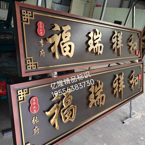 不锈钢仿古牌匾发光门头中式别墅门牌小区农家入户大门牌匾