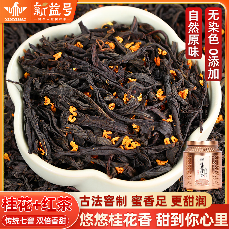 新益号正山小种桂花红茶