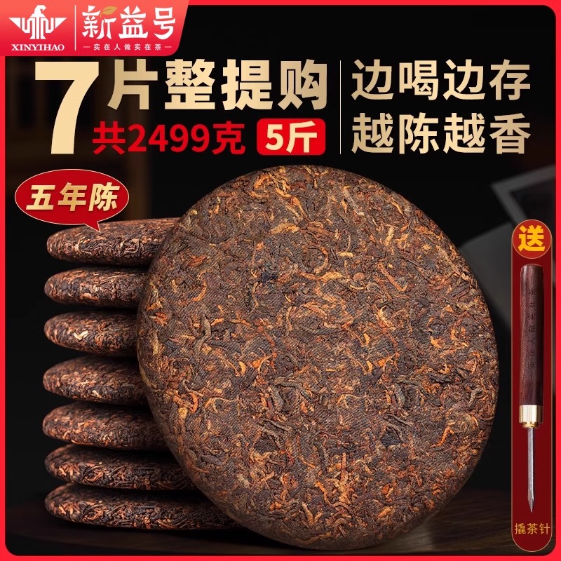 新益号五年陈普洱老熟茶