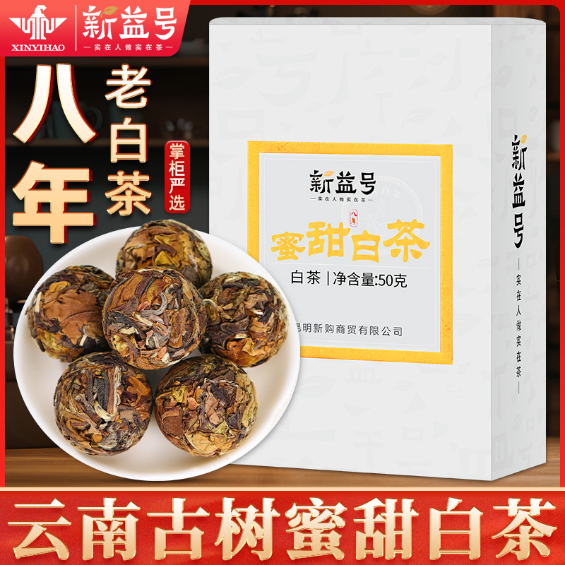 新益号八年陈蜜甜白茶龙珠50克