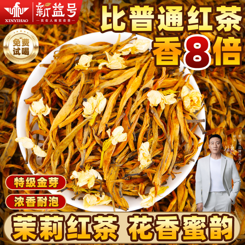 新益号茉莉金芽滇红茶礼盒装图片