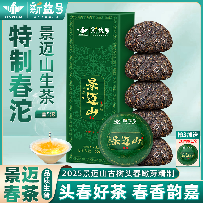 新益号景迈山普洱生茶沱茶