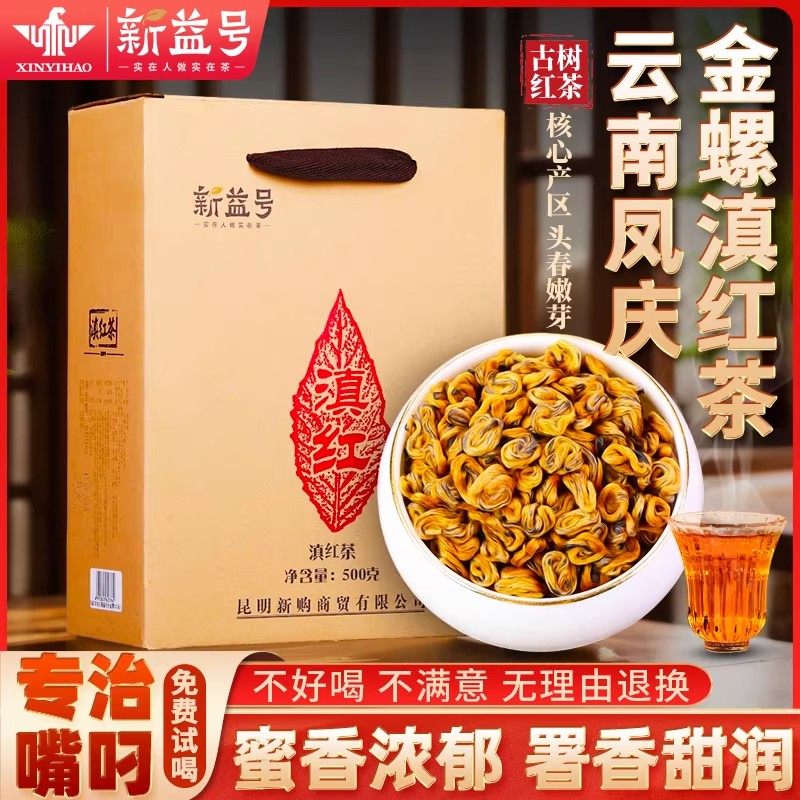 正宗滇红金螺特级云南凤庆滇红茶古树红茶浓香经典茶叶礼盒装500g