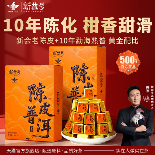 新益号十年陈皮小金砖普洱茶熟茶