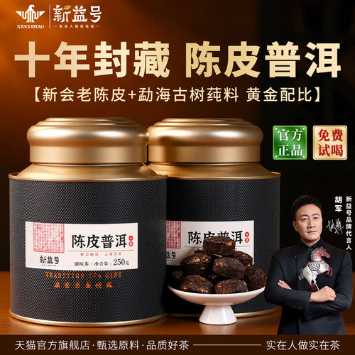 十年陈皮柑普茶普洱茶熟茶
