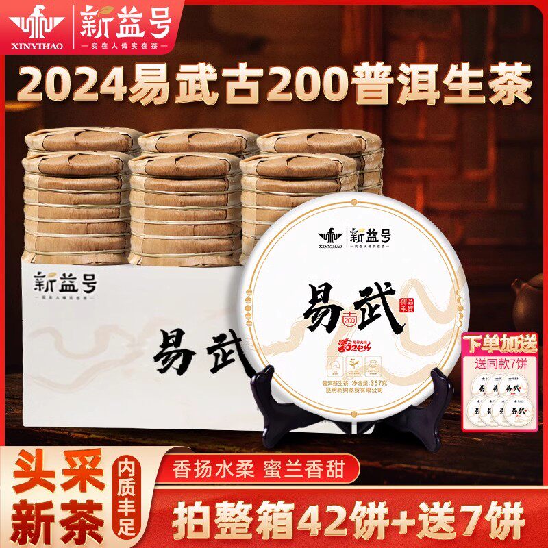 2024年春茶新益号易武普洱茶古树茶生茶云南七子饼新茶叶整箱收藏