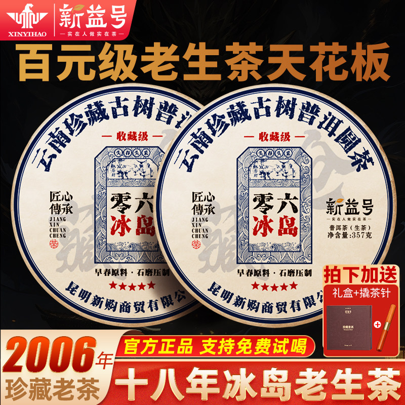 新益号冰岛普洱茶官方旗舰店古树茶生茶饼十年以上陈年生普洱礼盒